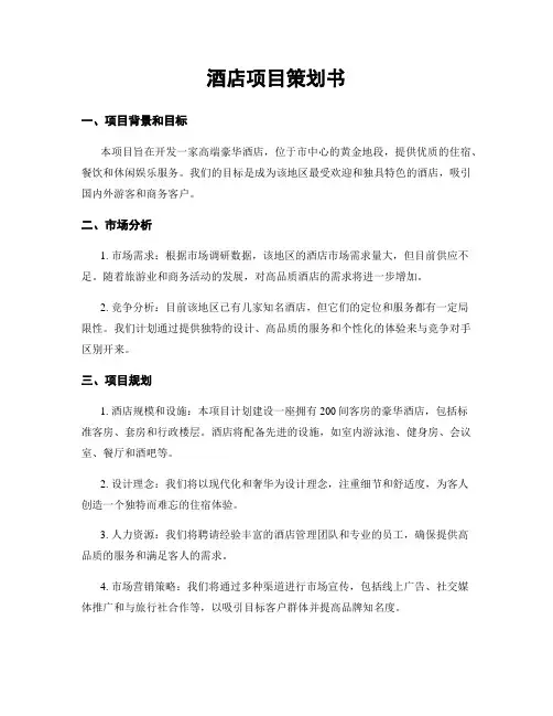 酒店项目策划书