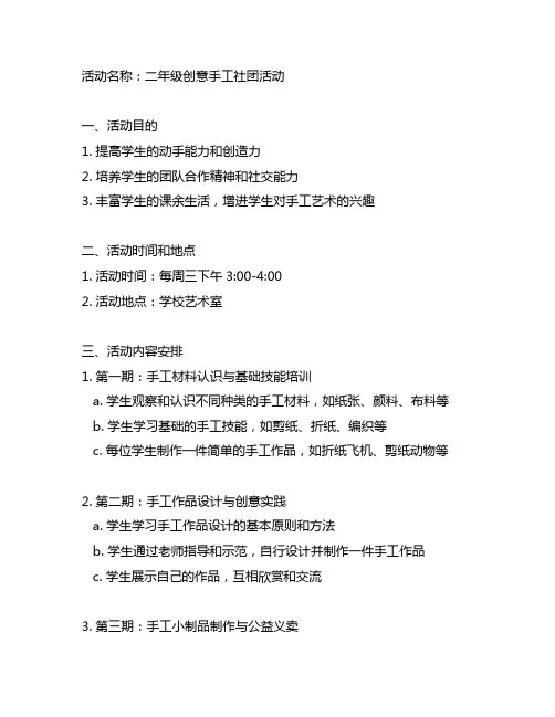 二年级创意手工社团活动计划书
