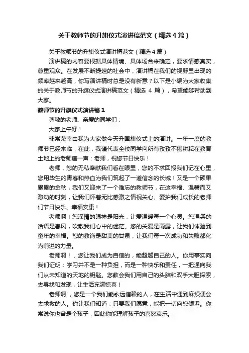 关于教师节的升旗仪式演讲稿范文（精选4篇）