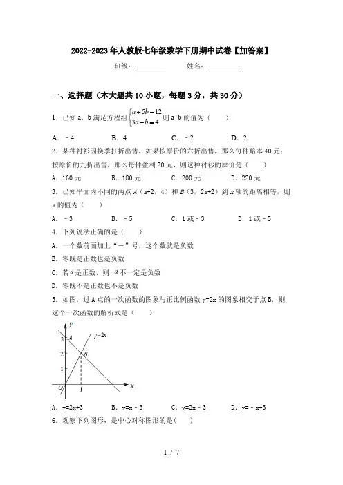 2022-2023年人教版七年级数学下册期中试卷【加答案】