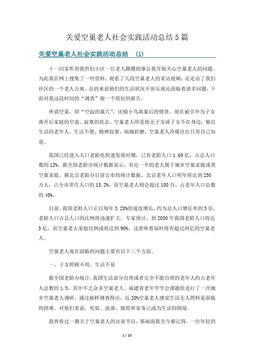 关爱空巢老人社会实践活动总结5篇