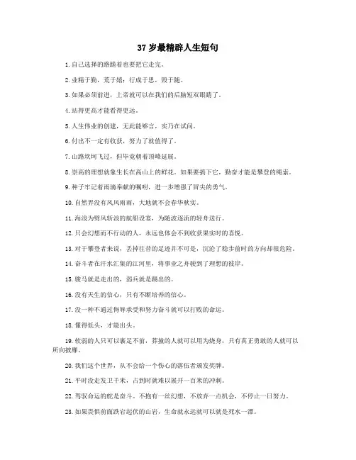 37岁最精辟人生短句