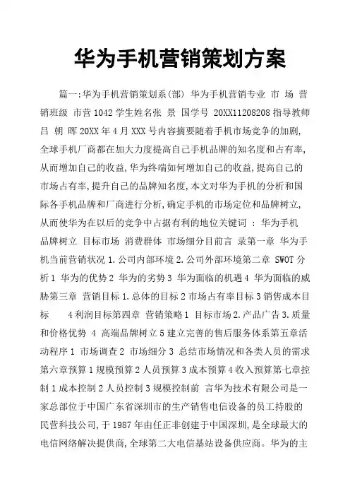 华为手机营销策划方案
