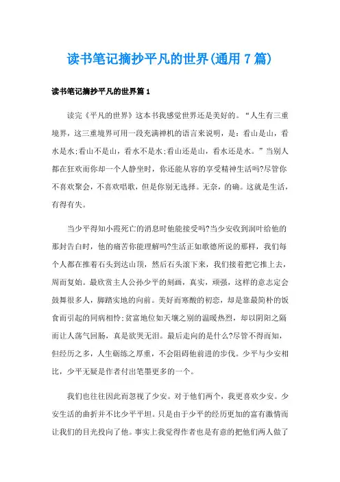 读书笔记摘抄平凡的世界(通用7篇)
