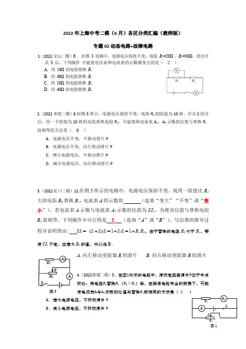 专题02 动态电路+故障分析2022年上海中考物理二模(6月)分类汇编(上海) - 教师版