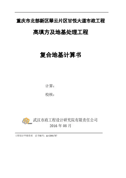 高填方路基与地基处理计算书-不打印 - 副本