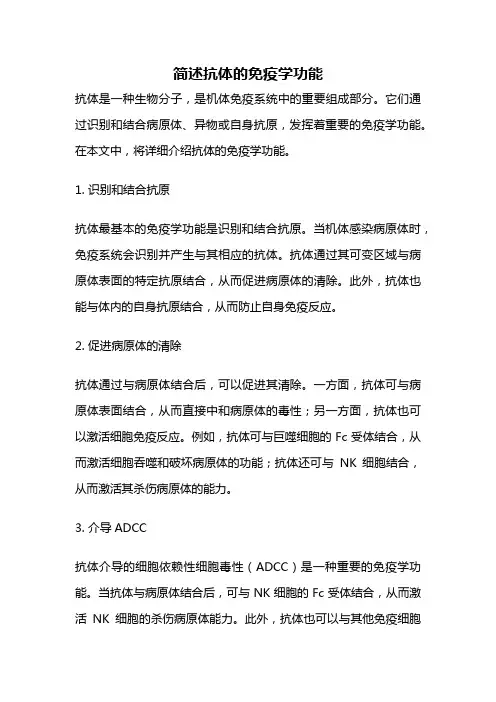简述抗体的免疫学功能