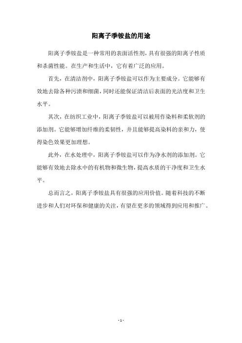 阳离子季铵盐的用途