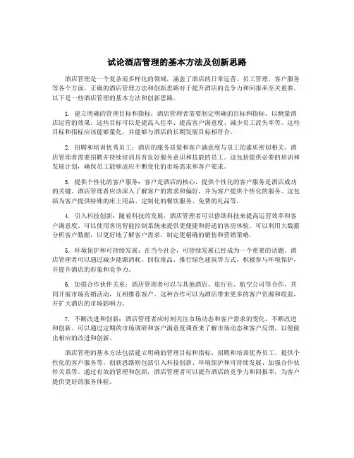 试论酒店管理的基本方法及创新思路