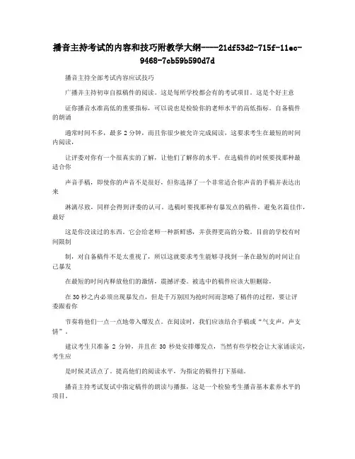 播音主持考试的内容和技巧附教学大纲