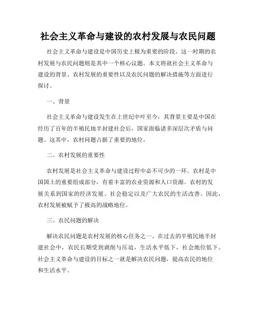 社会主义革命与建设的农村发展与农民问题