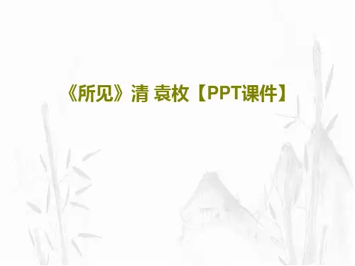 《所见》清 袁枚【PPT课件】PPT文档23页