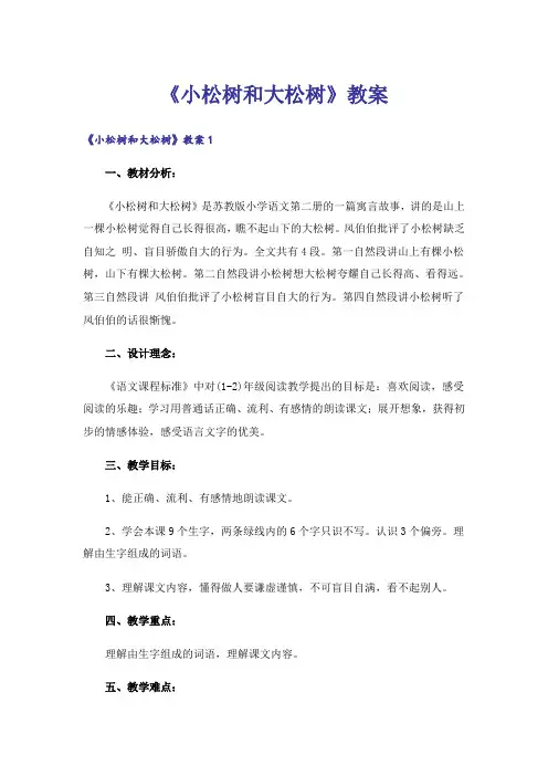 《小松树和大松树》教案_2