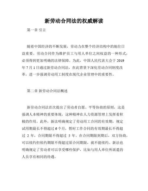 新劳动合同法的权威解读