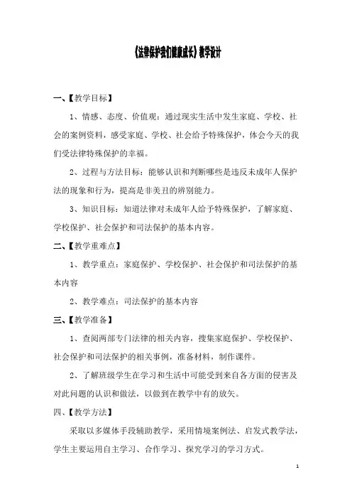 初中道德与法治_法律保护我们健康成长教学设计学情分析教材分析课后反思