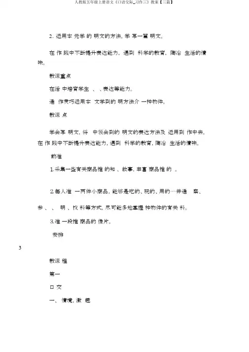 人教版五年级上册语文《口语交际_习作三》教案【三篇】