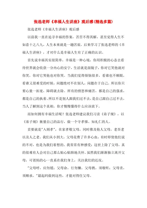张选老师《幸福人生讲座》观后感(精选多篇)