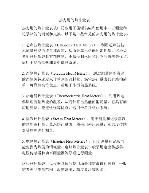 热力用的热计量表