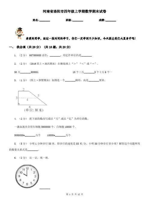 河南省洛阳市四年级上学期数学期末试卷