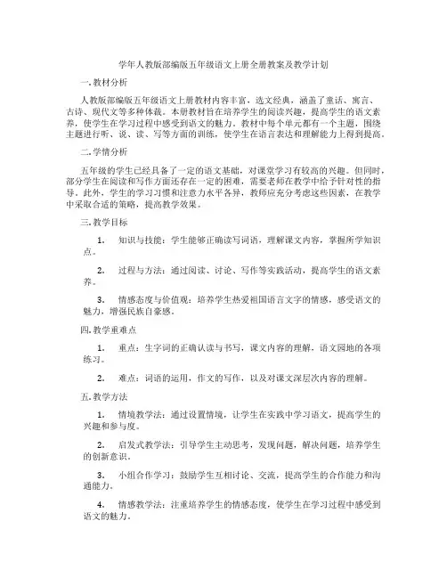 学年人教版部编版五年级语文上册全册教案及教学计划