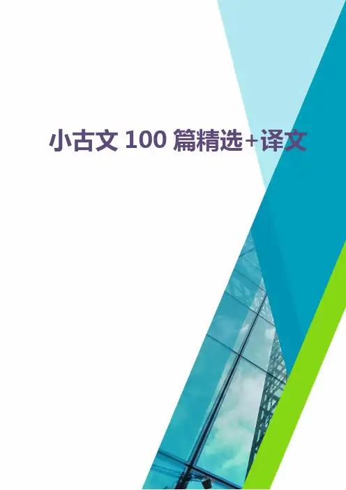 小古文100篇带翻译(全)