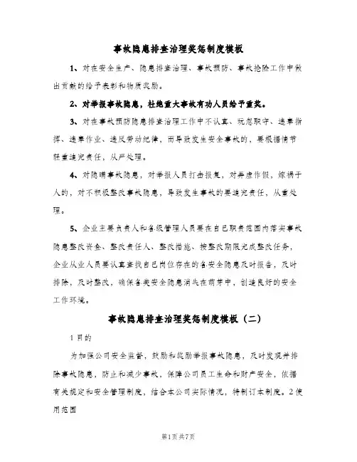 事故隐患排查治理奖惩制度模板(三篇)