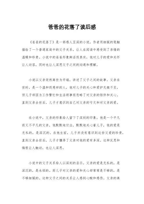 爸爸的花落了读后感