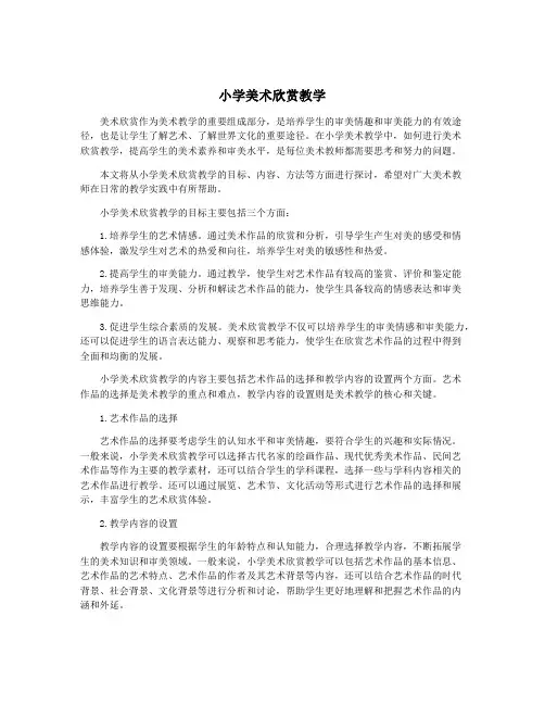 小学美术欣赏教学