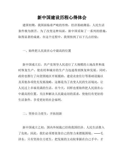 新中国建设历程心得体会