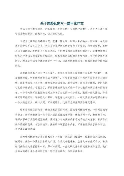 关于网络乱象写一篇申论作文