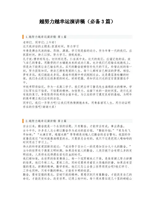 越努力越幸运演讲稿(必备3篇)