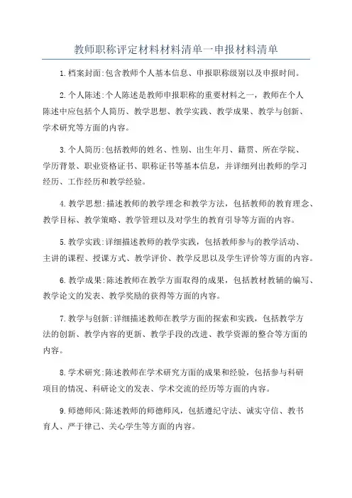 教师职称评定材料材料清单一申报材料清单