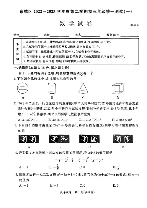 2023北京东城区初三一模数学试卷及答案