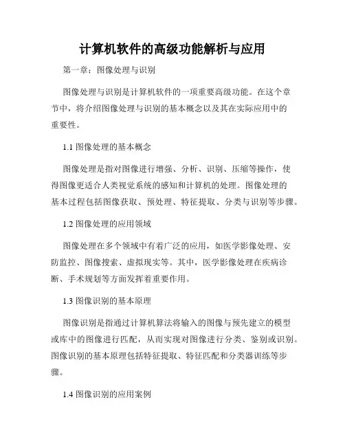 计算机软件的高级功能解析与应用