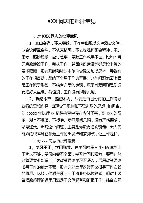 XXX批评意见