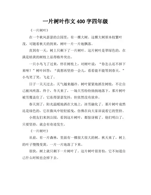 最后一片树叶作文400字四年级