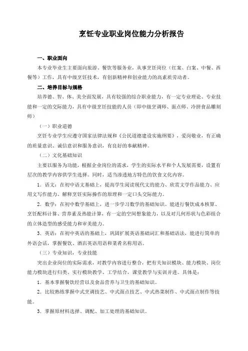 烹饪专业职业岗位能力分析报告