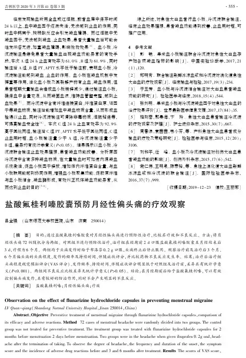 盐酸氟桂利嗪胶囊预防月经性偏头痛的疗效观察