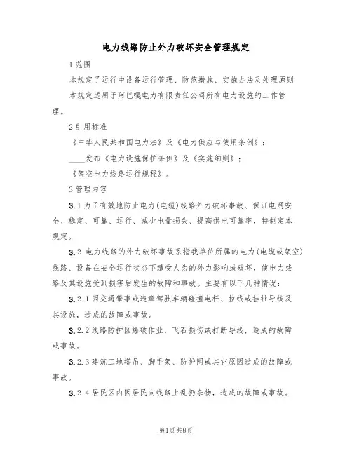 电力线路防止外力破坏安全管理规定(3篇)