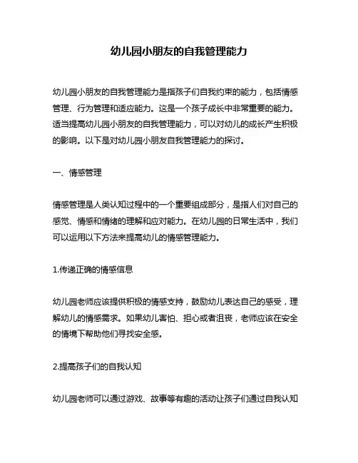 幼儿园小朋友的自我管理能力