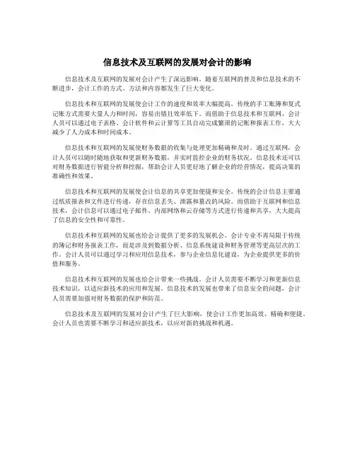 信息技术及互联网的发展对会计的影响