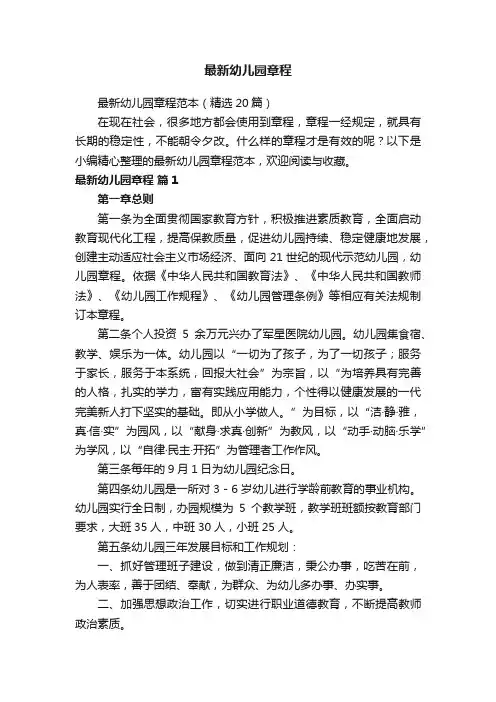 最新幼儿园章程范本（精选20篇）