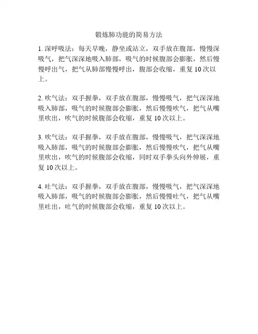 锻炼肺功能的简易方法