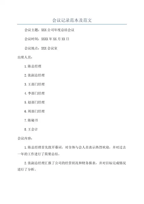 会议记录范本及范文