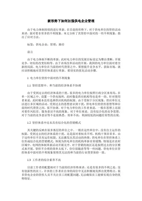 新形势下如何加强供电企业管理