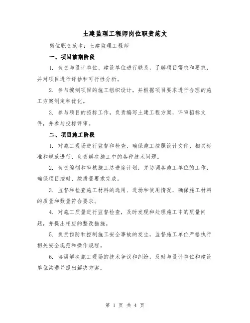 土建监理工程师岗位职责范文（三篇）