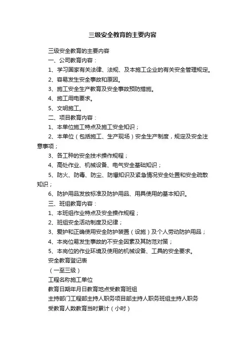 三级安全教育的主要内容