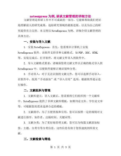 noteexpress为例,谈谈文献管理的详细方法