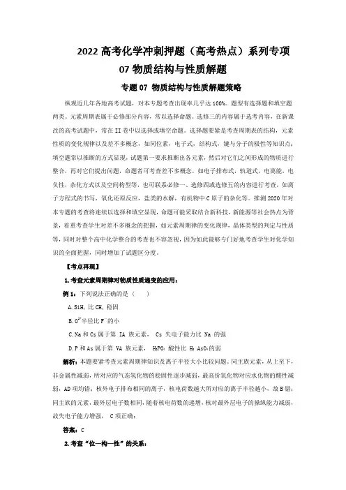 2022高考化学冲刺押题(高考热点)系列专项07物质结构与性质解题