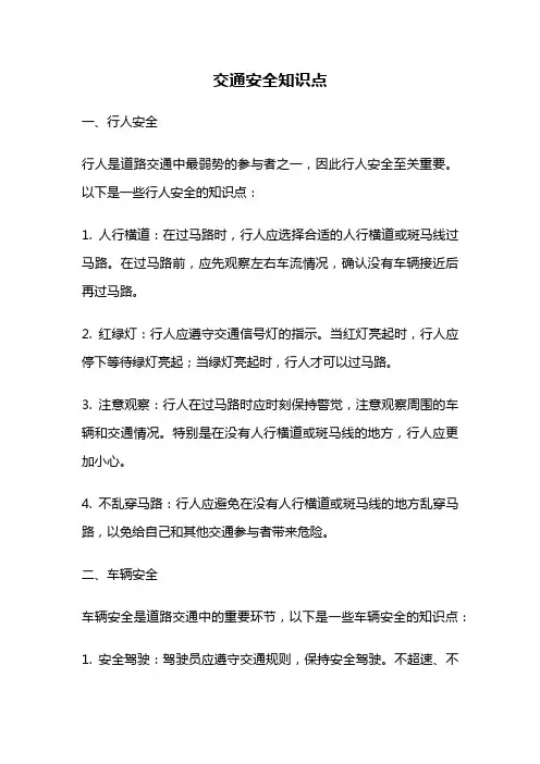 交通安全知识点